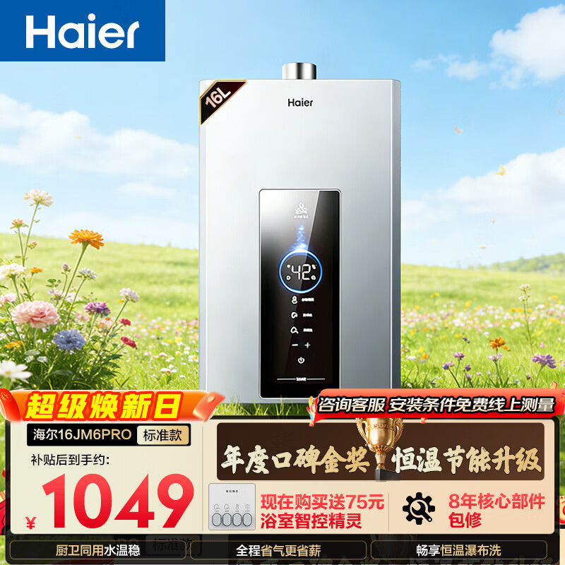 海尔星光【水伺服JM6PRO】16升 恒温 节能速热 静音降噪 低水压启动上门安装燃气热水器天然气家用
