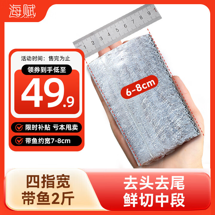 海赋山东 四指宽带鱼段净重2斤去头去尾 刀鱼生鲜鱼类 -源头直发