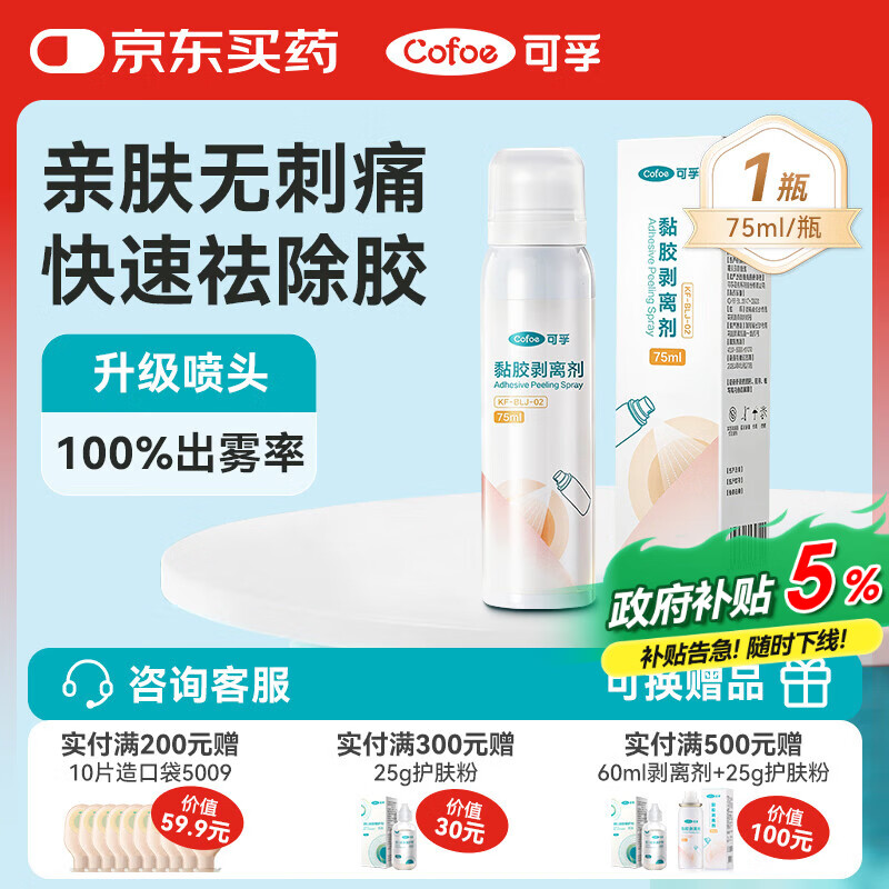 可孚造口黏胶去除胶剂造瘘袋底盘粘胶祛胶剥离喷剂皮肤保护剂75ml
