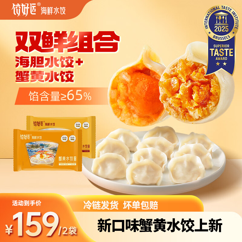 饺好运海胆水饺鲅鱼海参虾仁三鲜饺子蟹黄荠菜磷虾小龙虾早餐速冻食品 【新品】蟹黄水饺+海胆水饺