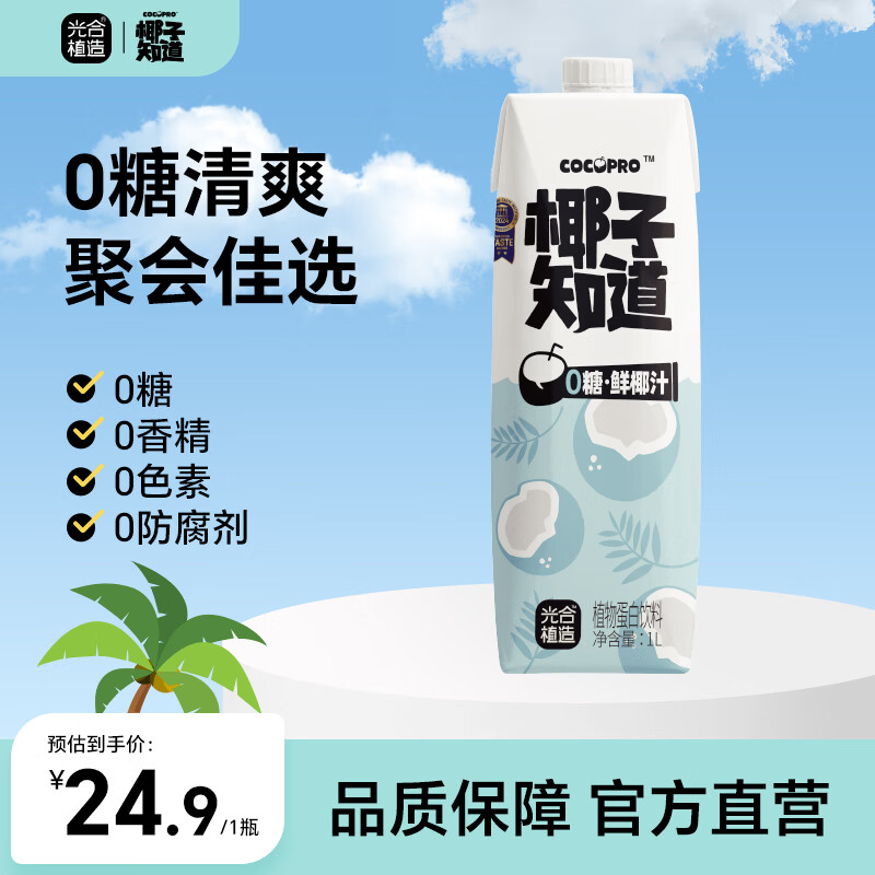 椰子知道0糖鲜椰汁椰子汁椰奶低GI饮料无糖果汁整箱送刨冰机家庭1L大瓶装 【分享装】椰汁1L*2瓶