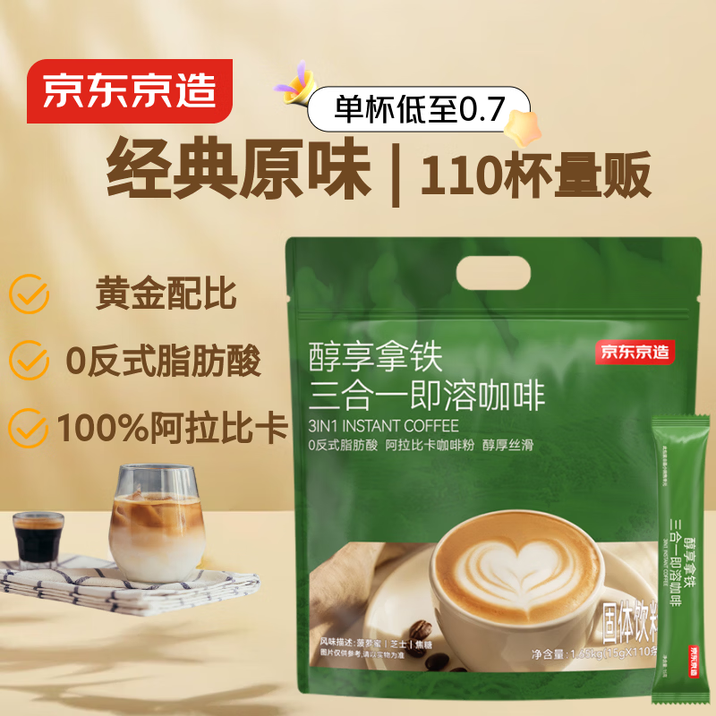 京东京造 三合一速溶咖啡拿铁110条1650g 原味微研磨冲调饮品100%阿拉比卡