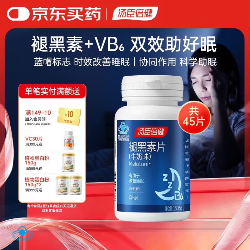 汤臣倍健星好伴褪黑素片(牛奶味)45片 含维生素B6 成人男女改善睡眠