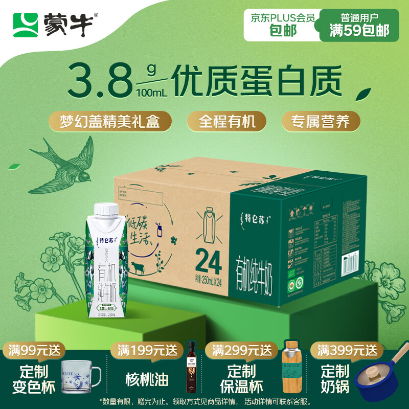 蒙牛特仑苏有机纯牛奶250ml*24盒 家庭