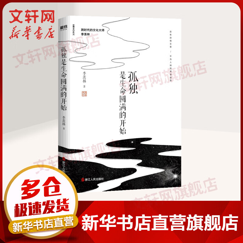 孤独是生命圆满的开始 季羡林散文集
