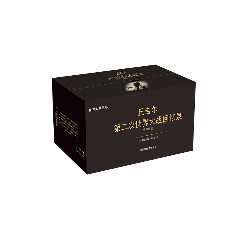 丘吉尔：第二次世界大战回忆录（套装共12册）诺贝尔文学奖得主，英国战时首相，以独特视角审时度势，全景式描述，解密鲜为人知的历史战争内幕