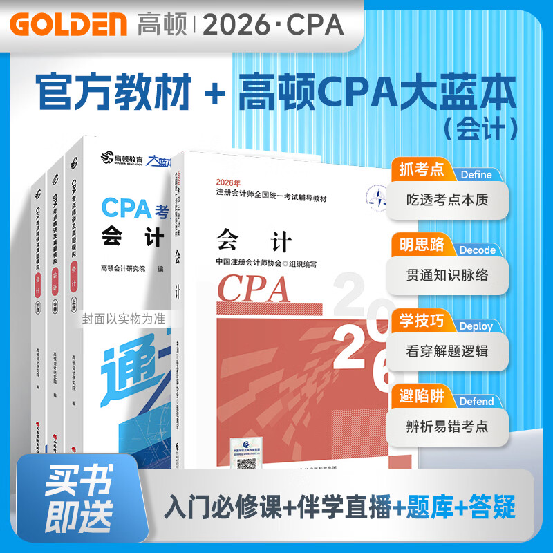 高顿2026CPA官方教材注册师教材高顿cpa大蓝本会计审计经济法注册会计师考试教材辅导书CPA考点精讲及真题模拟注会CPA大蓝本轻松备考 26官方教材+大蓝本 会计