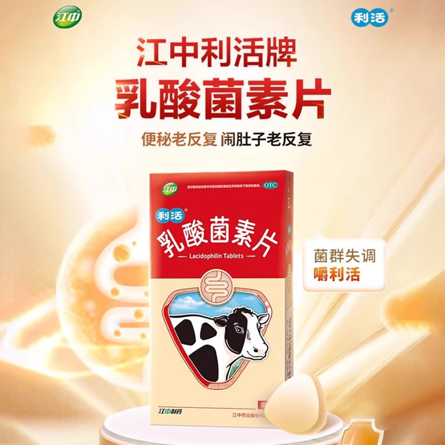 江中牌利活乳酸菌益生菌大人儿童素片消化不良肠炎官方旗舰店正品 乳酸菌片 32粒*1盒