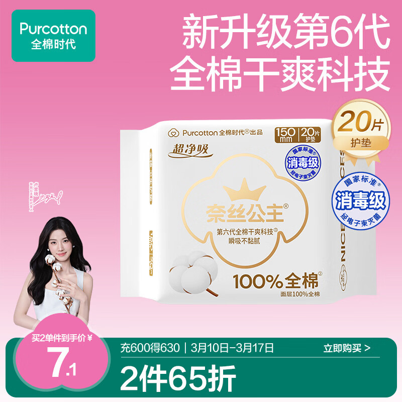 全棉时代【卢昱晓推荐】奈丝公主消毒级超净吸护垫日用卫生巾150MM20片/包