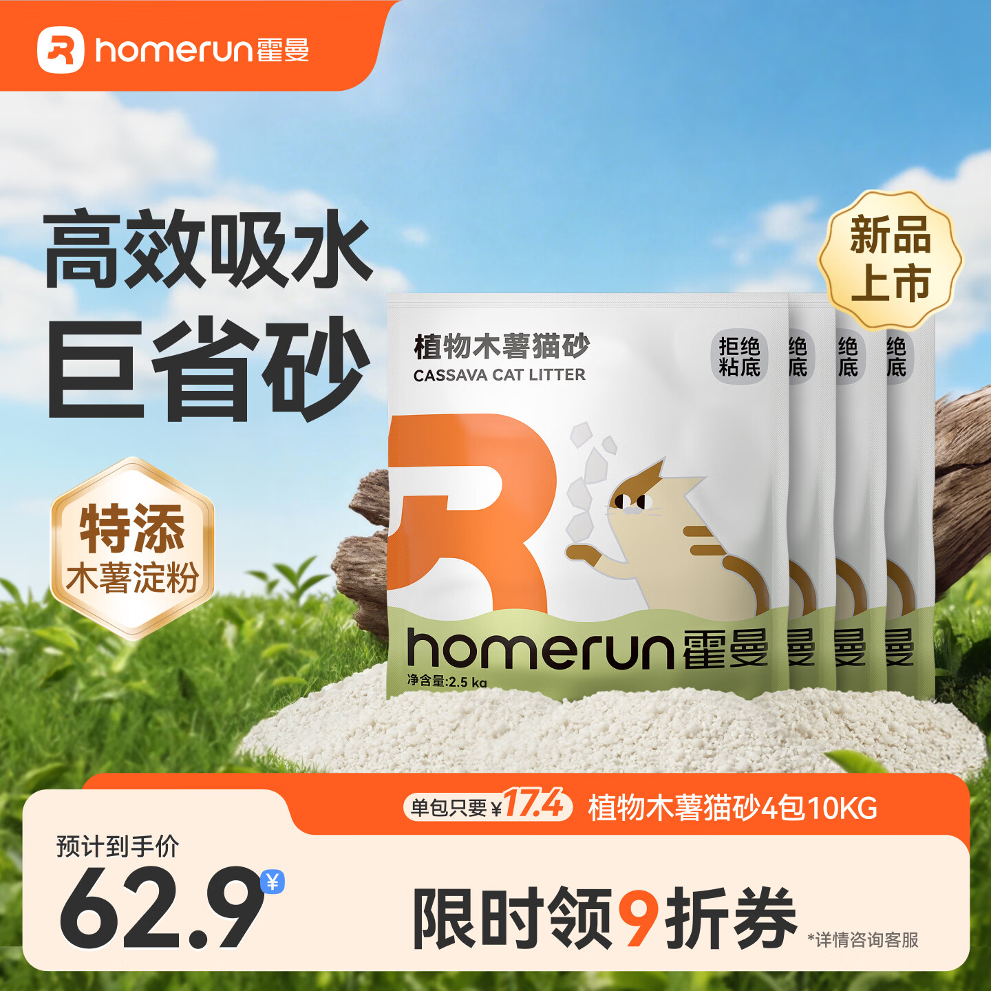 霍曼（Homerun）植物木薯猫砂强吸水强结团不粘底除臭可冲厕所 【新品】植物木薯猫砂4包-共10kg