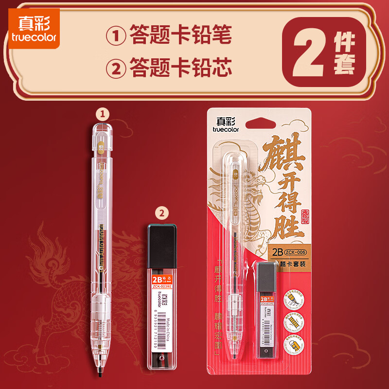 真彩（TRUECOLOR）真彩考研国考公考考试专用文具套装公务员文具套装2b铅笔四六级考试专用文具套装涂卡笔可带入考场 【答题卡2件套】麒开得胜
