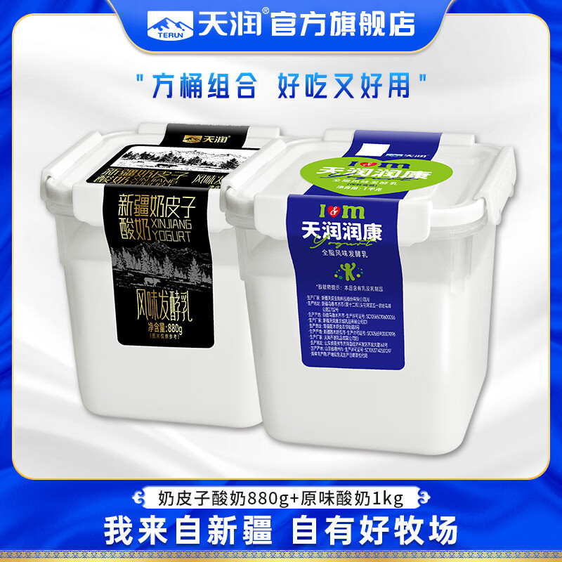 天润奶皮子酸奶 新疆大桶装酸牛乳 可微波循环方桶 全脂原味老酸奶 奶皮子880g+经典方桶酸奶1kg