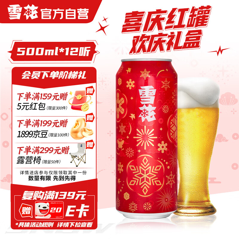雪花啤酒（Snowbeer）节庆红罐8度500ml*12听 礼盒 京东自营热门商品