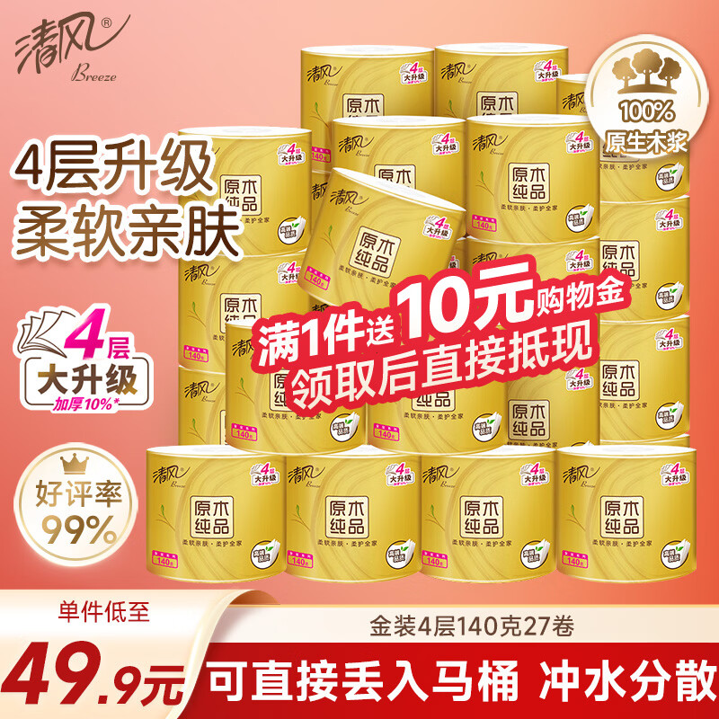 清风有芯卷纸原木金装 4层140克*27卷 卫生纸纸巾 箱装 厕纸 卷筒纸