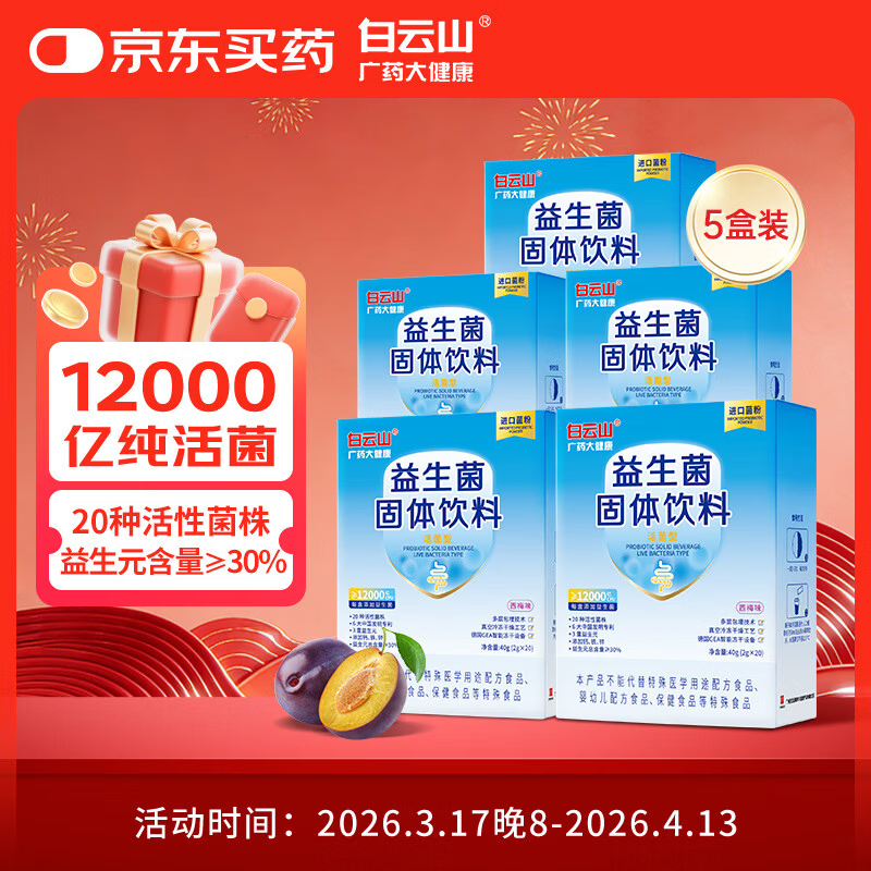 白云山 广药大健康益生菌12000亿CFU/盒 调理肠胃养胃添加猴头菇粉西梅味【5盒装】