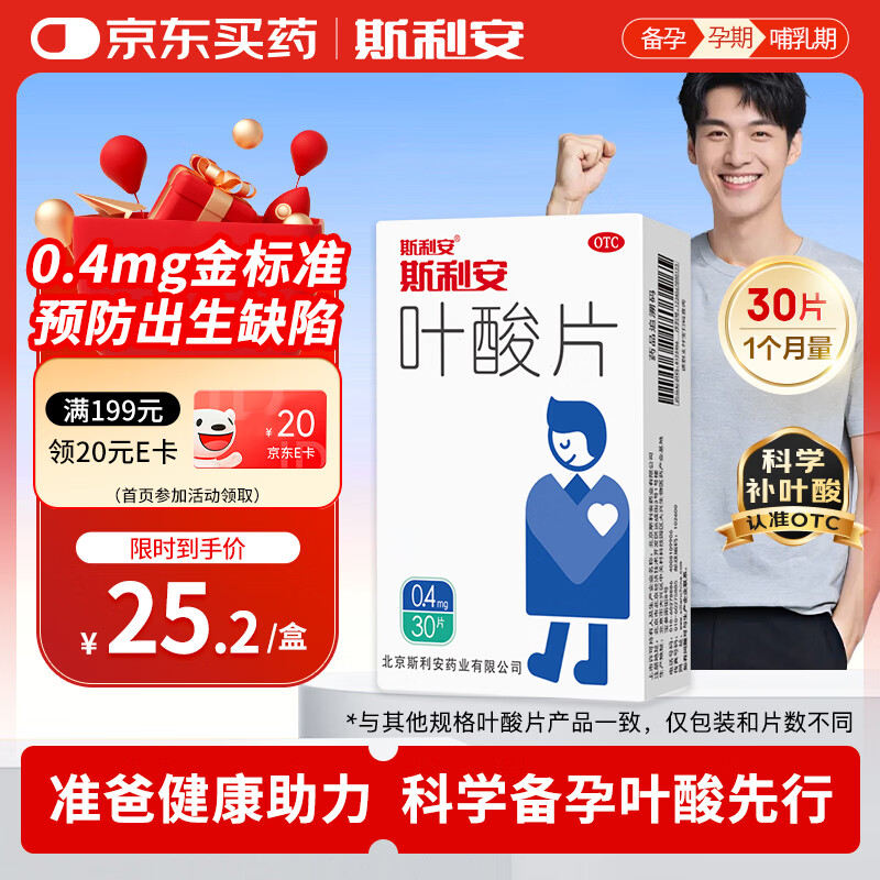 斯利安叶酸片0.4mg*30片 预防胎儿先天性神经管畸形 男士叶酸备孕1月量