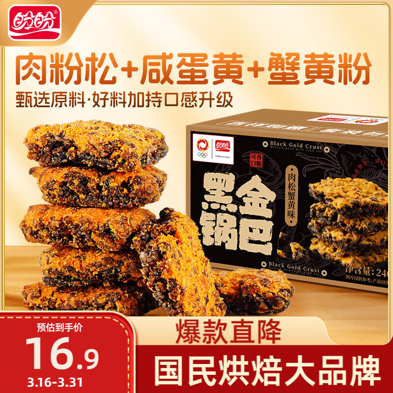 盼盼 黑金锅巴肉松蟹黄味 休闲零食办公室下午茶膨化点心 240g/盒