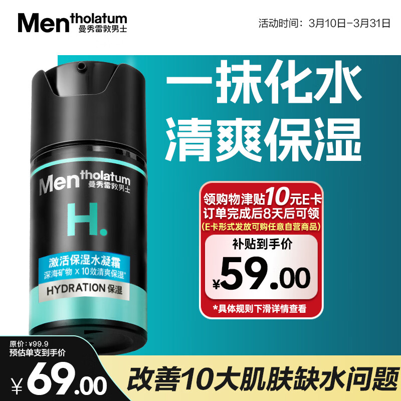 曼秀雷敦男士补水保湿水凝霜50ml二合一乳液擦脸油面霜清爽不粘腻