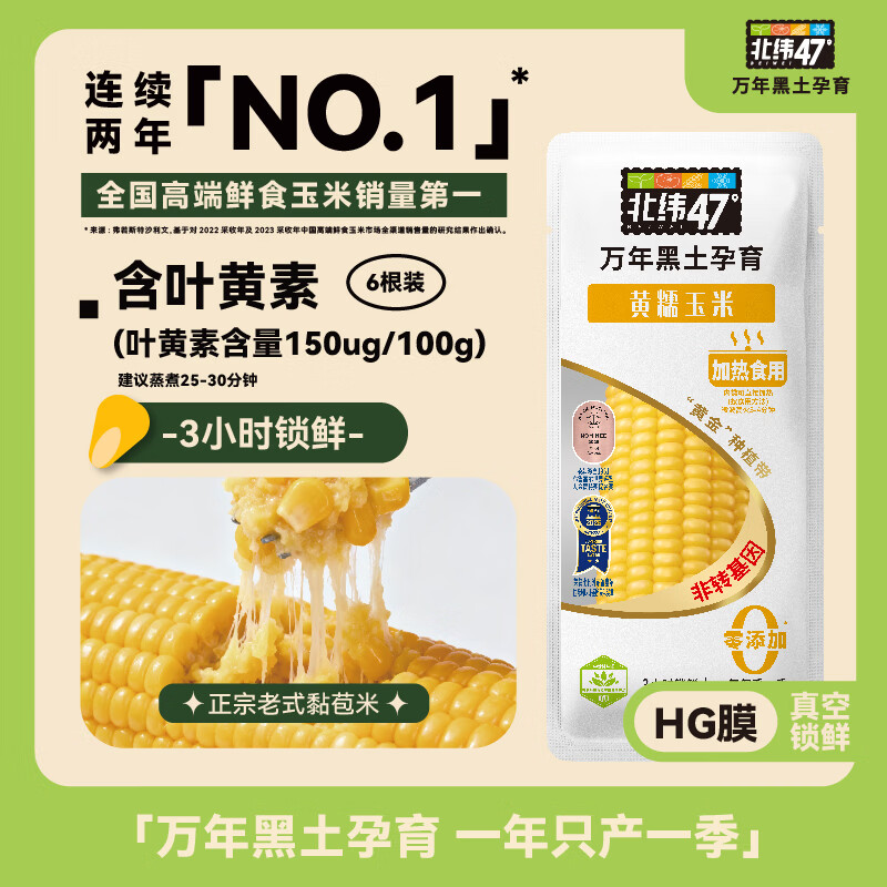 北纬47度黄糯玉米2.8斤(约240g*6根)东北黏鲜玉米真空包装直抽 2025年新玉