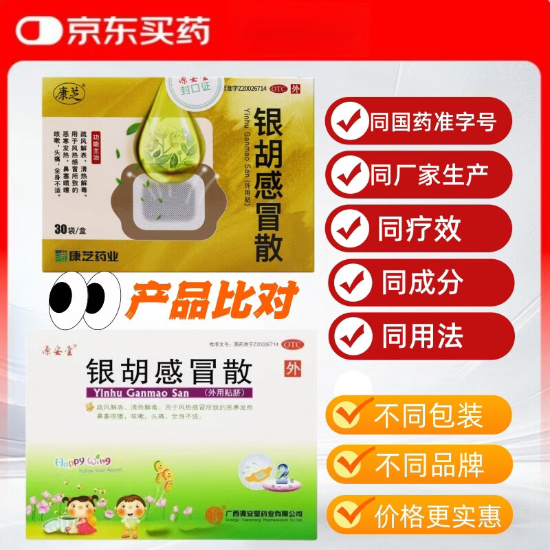 [康芝]银胡感冒散 2.2g:0.2ml*30袋 1盒装 （实发6袋）儿童感冒贴 外用感冒药 源安堂药业有限公司生产 实发6袋