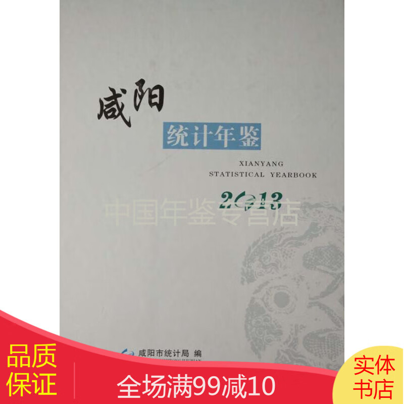 咸阳统计年鉴2013