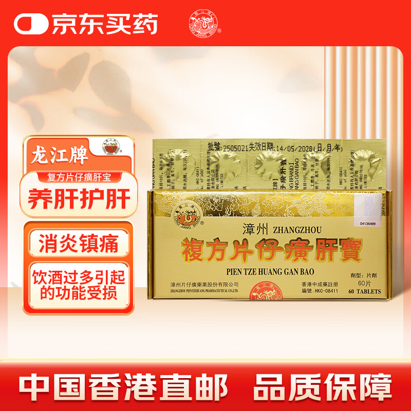 片仔癀漳州复方片仔癀香港原装进口药龙江牌复方片仔癀肝宝 片仔癀护肝片慢性肝炎清热解毒养肝护肝解酒60片