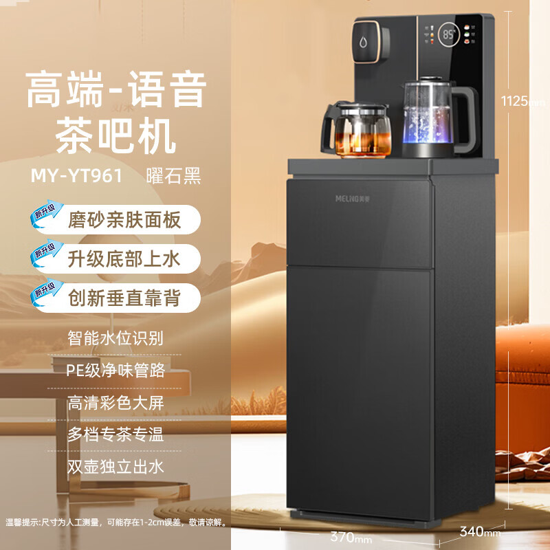 美菱（MeiLing）智能语音茶吧机客厅家用高端立式饮水机 全自动下进水 多功能遥控下置水桶中大型茶吧机一体柜 【大尺寸语音款】防溢+防干烧 制热型 YT961