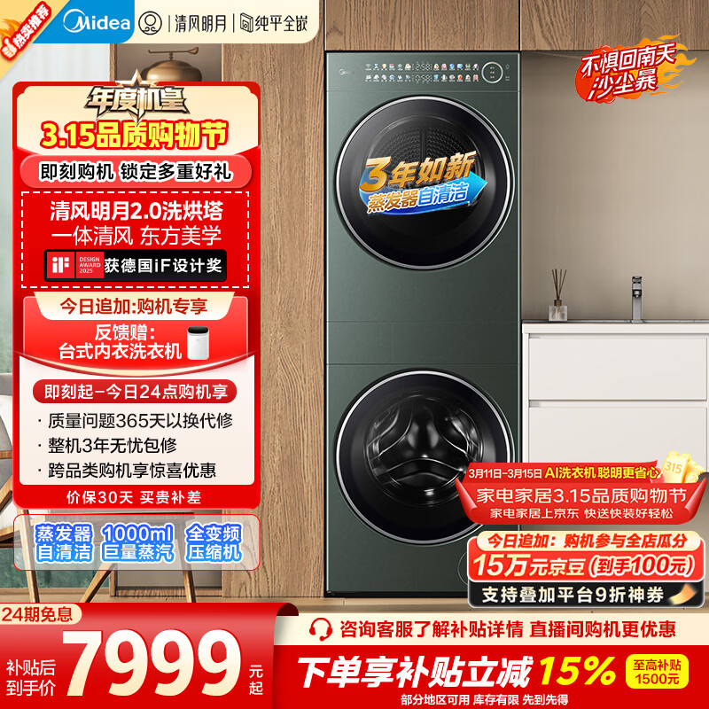 美的（Midea）年度机皇 清风明月2.0洗烘塔 洗烘套装 10KG滚筒洗衣机全自动+热泵烘干机 MGH20A-G+MAX 国家补贴