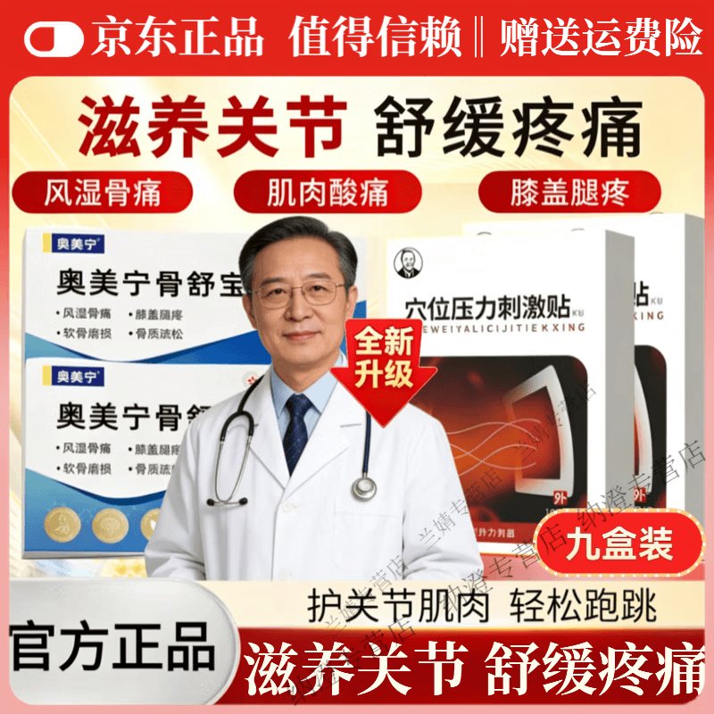 MRYU奥美宁骨舒宝膝盖关节疼痛消炎类风湿性关节炎贴肌肉劳损通风 【买5送4】9盒 疗程装 官方直售 京质保障