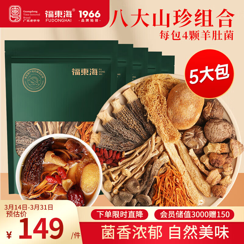 福东海 羊肚菌汤包75克*5包  八鲜山珍菌菇干货 羊肚菌竹荪虫草花姬松茸