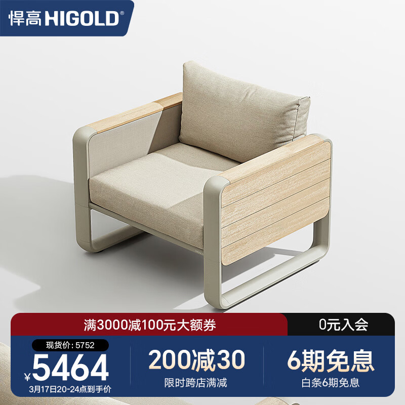 悍高（HIGOLD）户外家具沙发餐座椅 餐厅花园阳台沙滩泳池 单人沙发*1-每2件单位发货