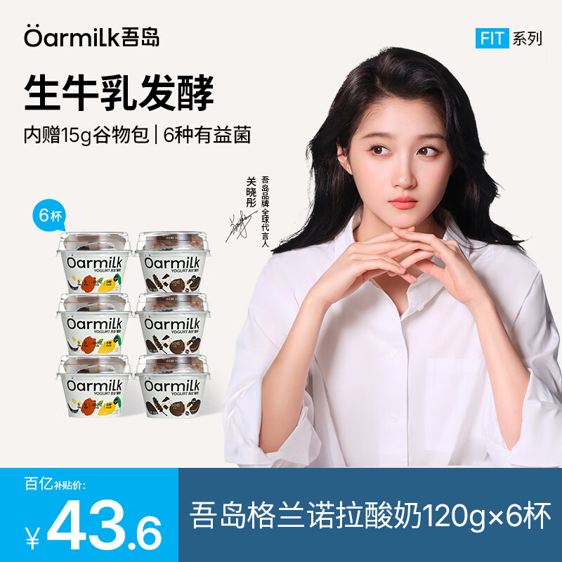 OarmiLk吾岛酸奶格兰诺拉谷物黑巧无蔗糖酸奶营养早餐代餐120g*6杯 格兰诺拉黑巧原味谷物混合装无蔗糖酸奶120g*6杯 6杯