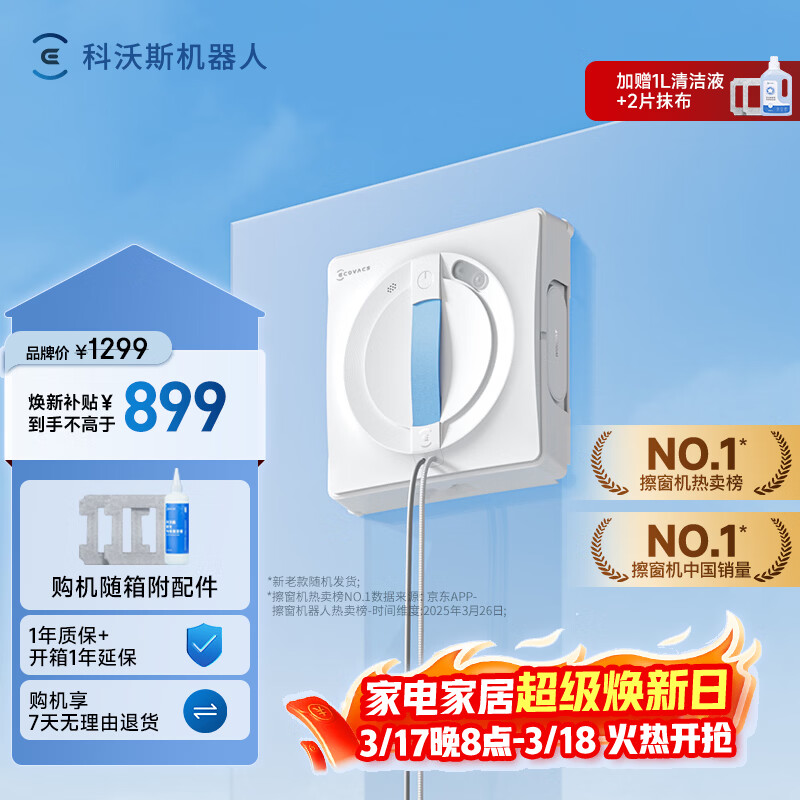 科沃斯擦窗机器人全新W1S升级版科沃斯擦玻璃机器人自动擦玻璃喷水恒湿擦窗家用高层户外擦窗