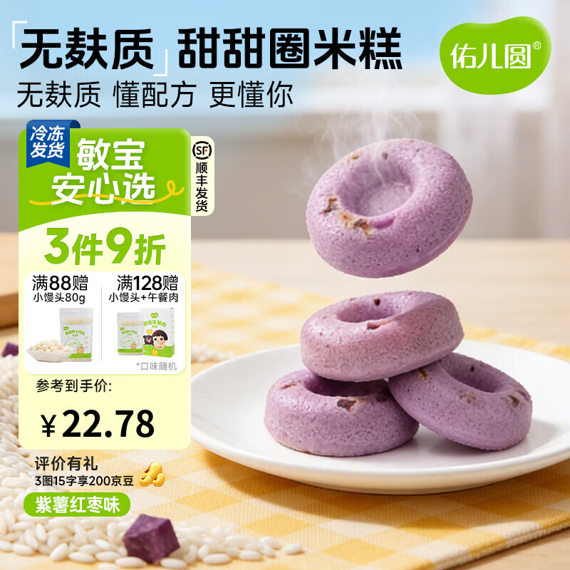 佑儿圆甜甜圈米糕紫薯红枣味孩子糕点早餐6粒儿童速食 独立无麸质生产线 紫薯红枣味（180g）