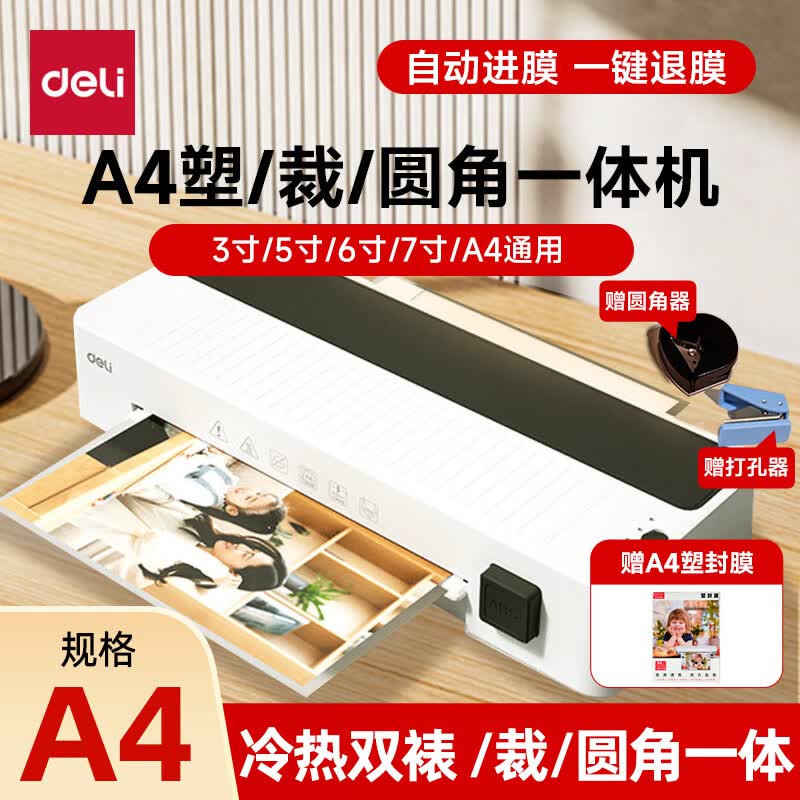 得力(deli)塑封机办公家用 A3/A4压膜机相片过胶机照片文件覆膜书画塑膜机热裱冷裱商用过塑机塑封膜护卡膜 【A4冷热双裱】+100张A4塑封膜