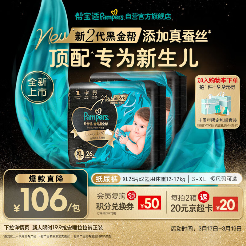 帮宝适新生儿顶配黑金帮纸尿裤婴儿尿不湿尿片添加真蚕丝XL52