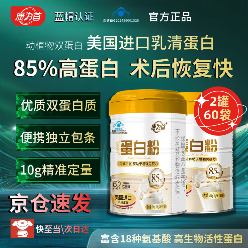 康为首 蛋白粉分离乳清 术后营养品动植物蛋白健身人士男女运动补充营养 85%高蛋白质营养粉 300g*2罐