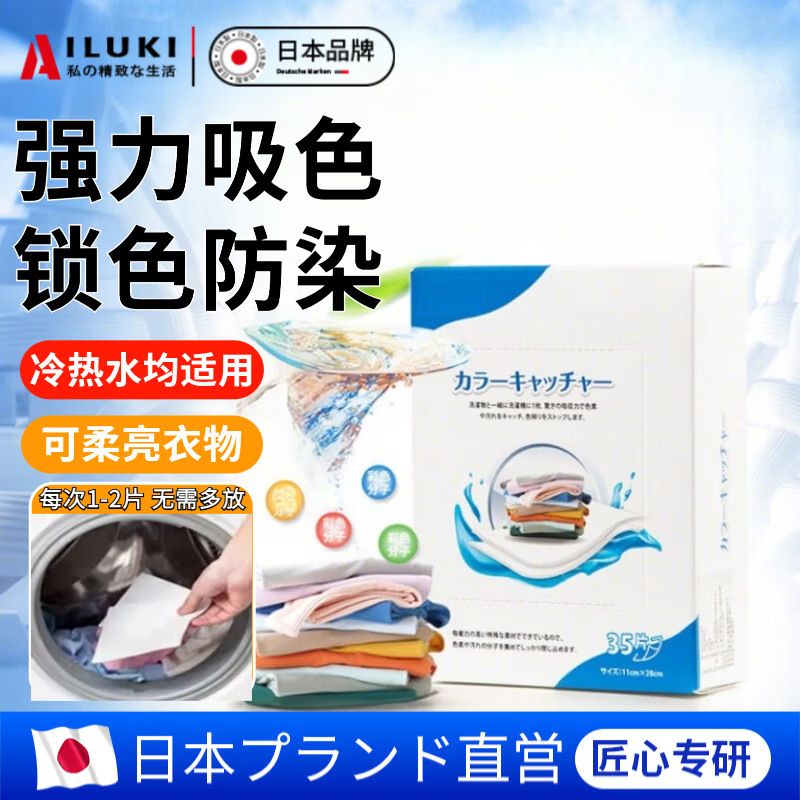 AILUKI日本高端色母片吸色洗衣片防串色洗衣机防染色洗衣片防窜色衣服 五盒
