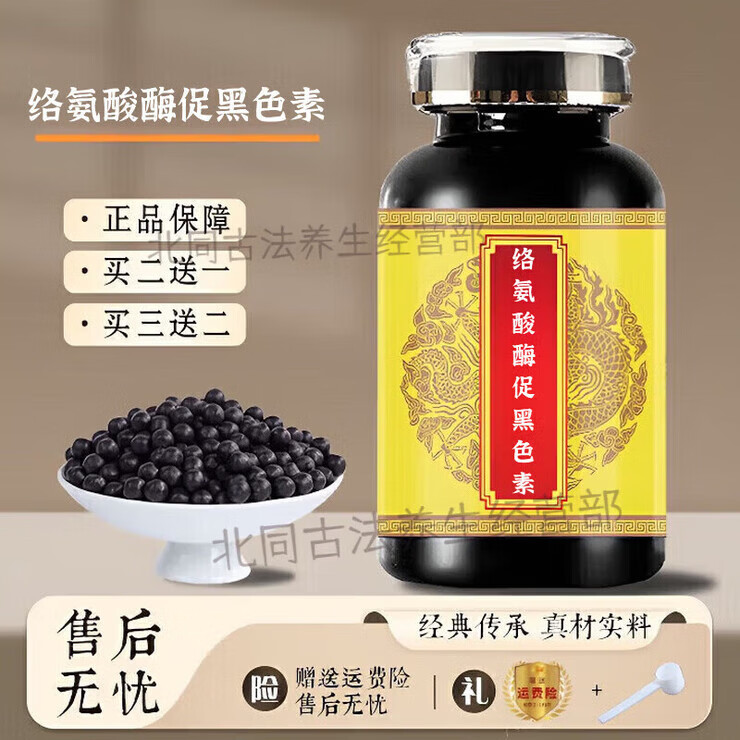 同仁堂络氨酸酶促黑色素酪氨酸酶促黑色素补充剂浓缩丸买2送1药食同源 发 200g*1瓶