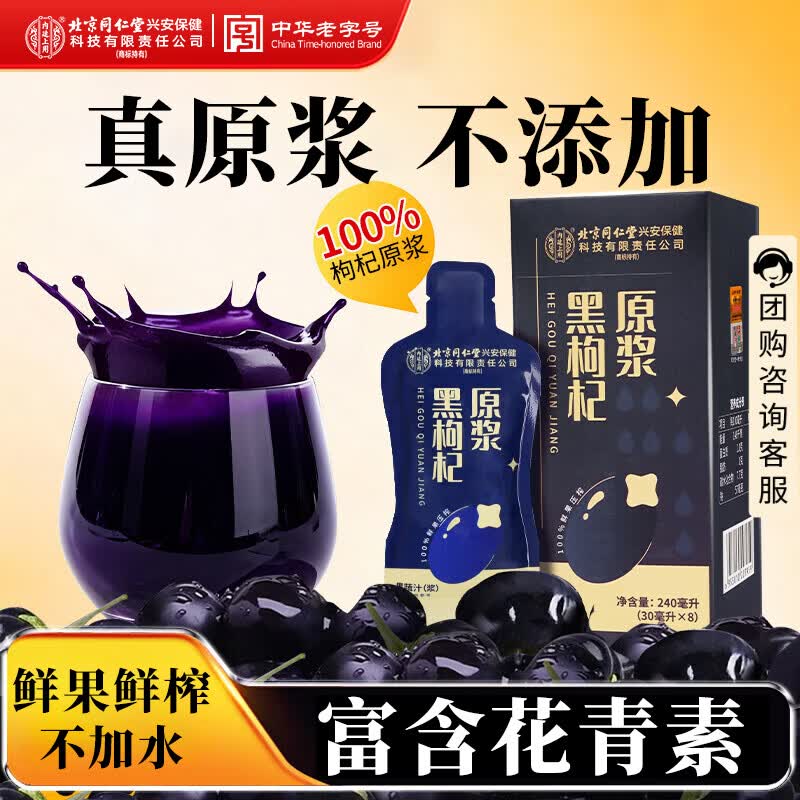 同仁堂黑枸杞原浆宁夏头茬枸杞滋补品开袋即饮240ml（30ml×8）/盒