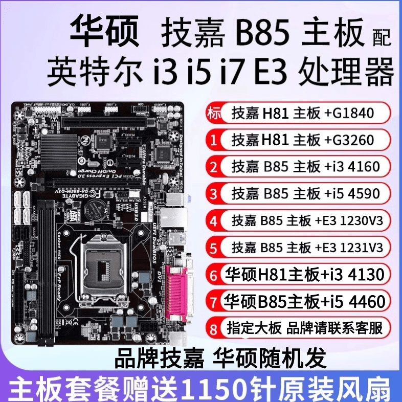 技嘉（GIGABYTE）拆机B85 I5 4590主板CPU内存套装办公游戏i3 4160 E3-1231V3主板 无内存 技嘉华硕小板H81+1840B85