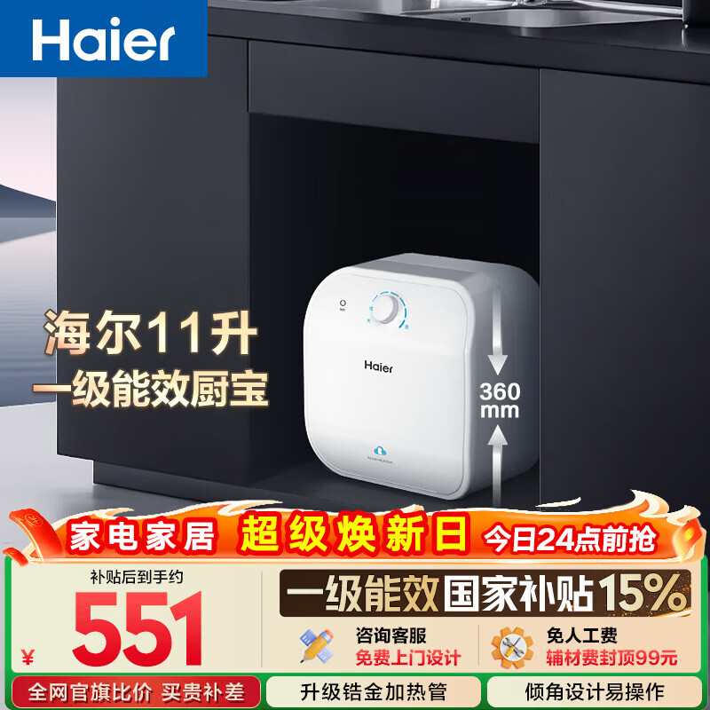 海尔国家补贴11升小厨宝电热水器FCW 金刚无缝胆 一级能效节能2200W速热储水式家用厨房台下小型热水宝
