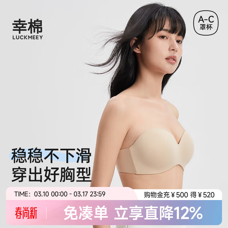 幸棉（LUCKMEEY）【断码特惠】零敏无肩带 内衣防滑裹胸式无痕隐形舒适塑形小胸女 肤色 M (75ABC)