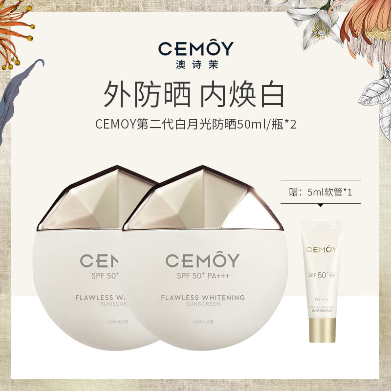 CEMOY澳诗茉澳白防晒无瑕倍护美白防晒乳白月光高倍防晒霜SPF50+ PA+++ 防晒乳50g*2盒+5g软管