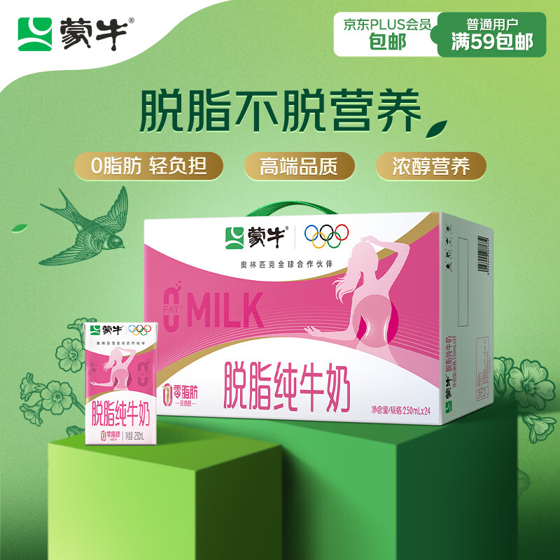 蒙牛脱脂纯牛奶250ml*24盒 零脂肪早餐健身减脂