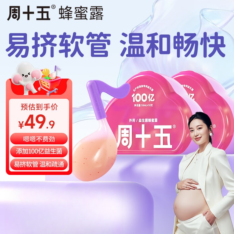 周十五益生菌蜂蜜露孕妇开塞蜜露产妇侧切月子用专利软管待产护理用品 【顺手更好挤】小音符10支*2盒 京东折扣/优惠券
