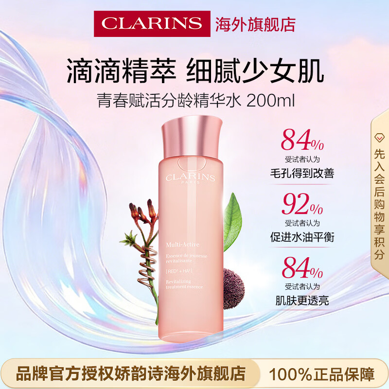 娇韵诗Clarins青春赋活精华水200ml保湿抗皱爽肤水女朋友生日礼物