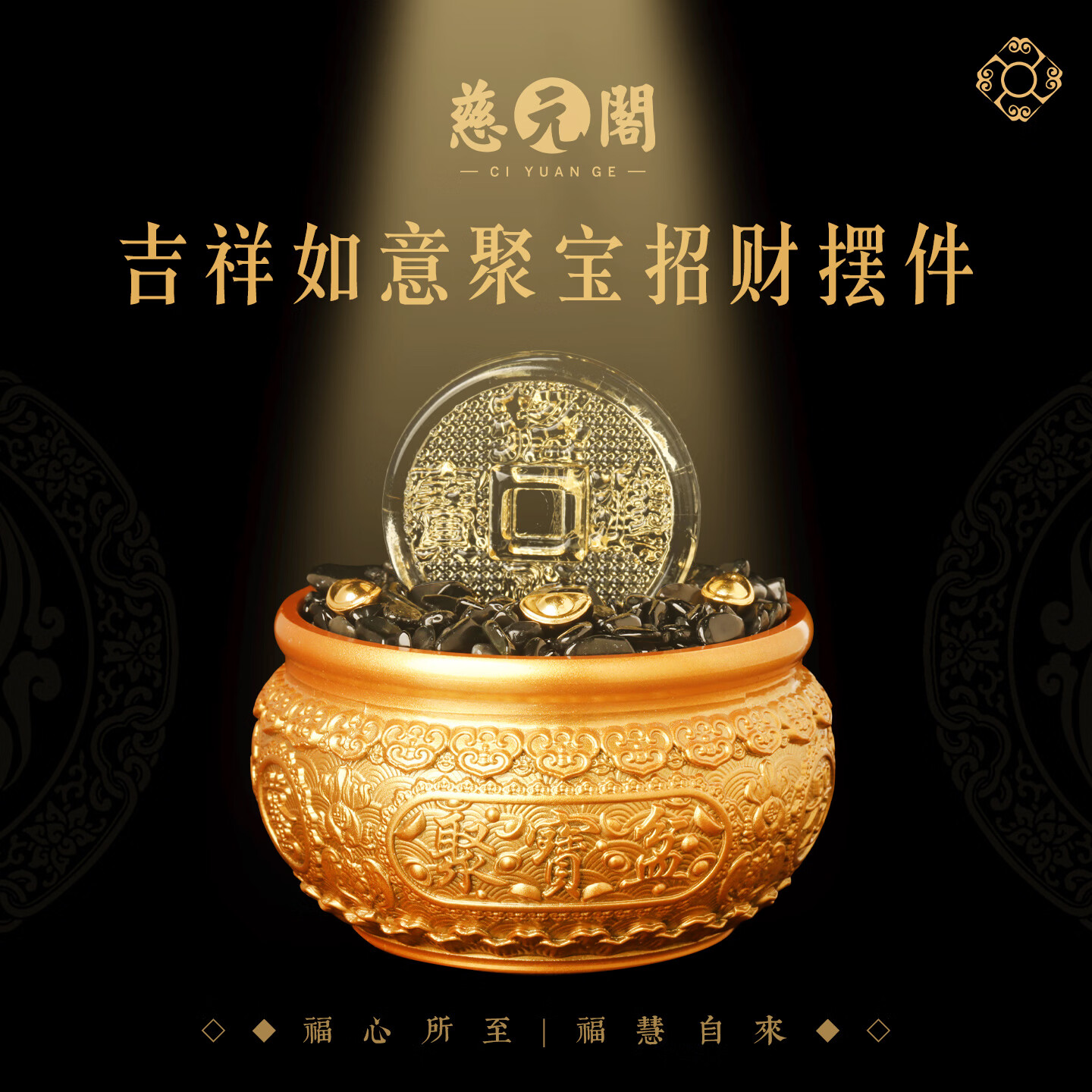 慈元阁吉祥如意聚宝招财摆件家用家居客厅电视柜玄关收银台聚宝盆装饰品 吉祥如意聚宝招财摆件