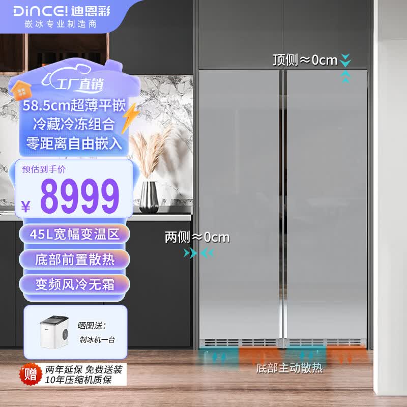 迪恩彩DINCEI 平嵌入式冰箱 变频风冷底部散热一级能效 60cm以内超薄零嵌入双变频大容量双门对开门566升 冷藏冷冻组合对开门 平嵌566升