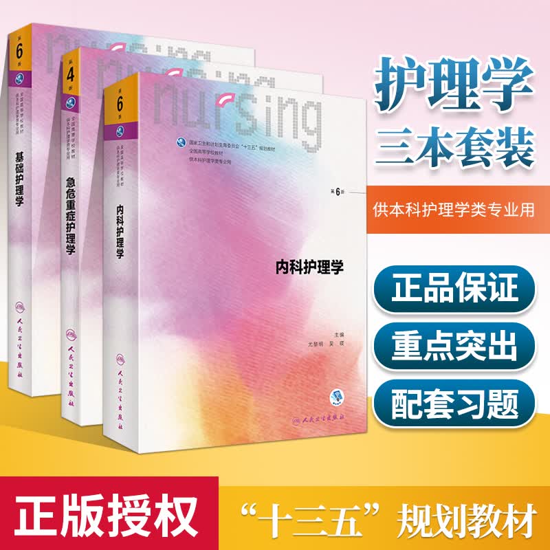 正版3本内科护理学+急危重症护理学+基础护理学第六版第6版李小寒尚少梅人卫版本科护理专业十三五规划教材书籍护士护理学基护书